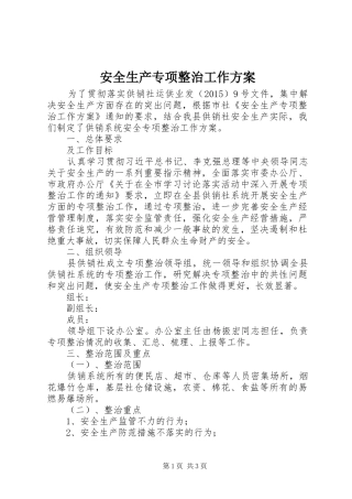 安全生产专项整治工作实施方案 