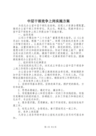 中层干部竞争上岗方案 