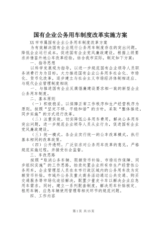 国有企业公务用车制度改革方案 