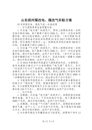 山东滨州煤改电、煤改气补贴实施方案 