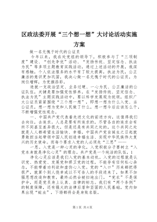 区政法委开展“三个想一想”大讨论活动方案 