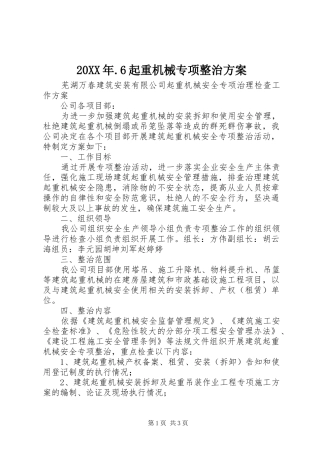 XX年6起重机械专项整治实施方案 