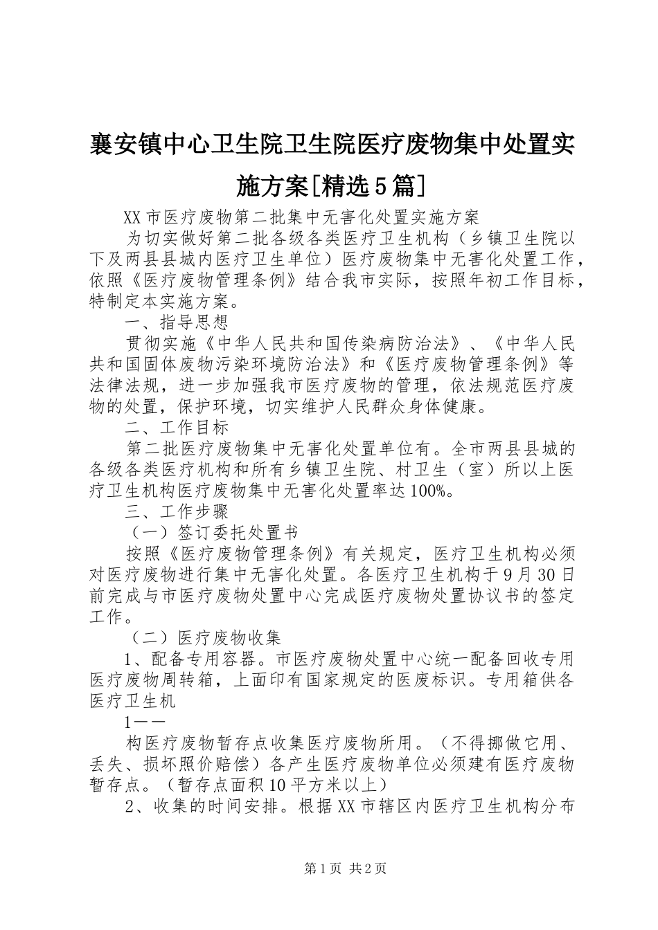 襄安镇中心卫生院卫生院医疗废物集中处置方案[精选5篇] _第1页