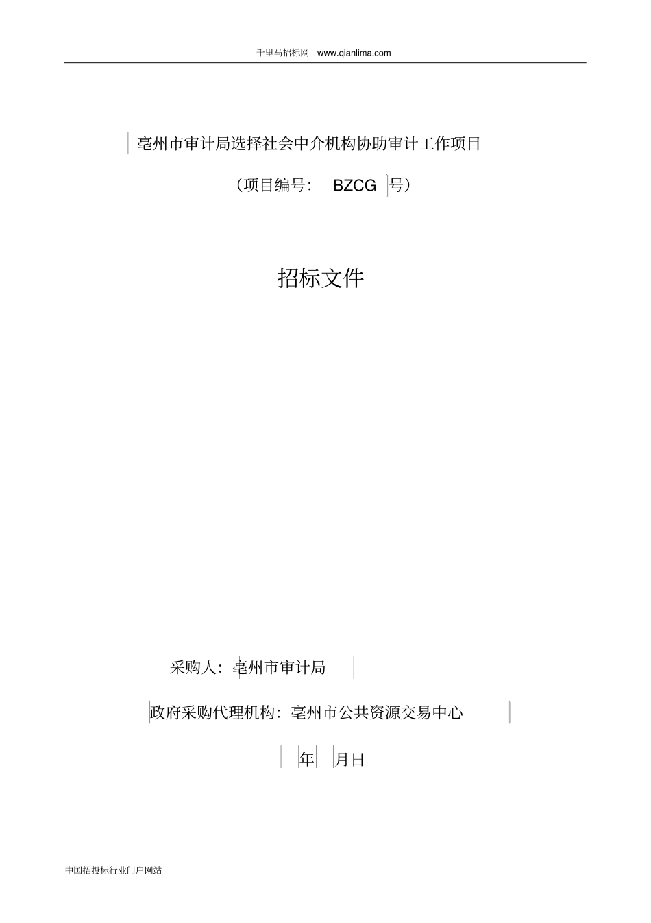 审计局选择社会中介机构协助审计工作招投标书范本_第1页