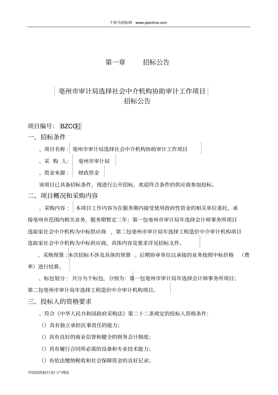 审计局选择社会中介机构协助审计工作招投标书范本_第3页