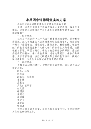 永昌四中道德讲堂方案 