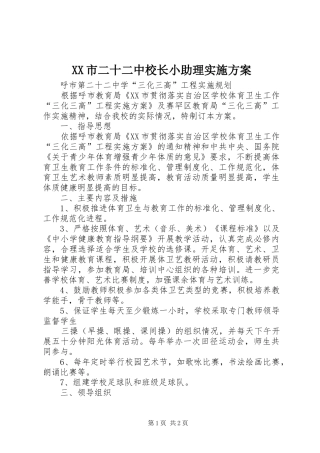 XX市二十二中校长小助理方案 