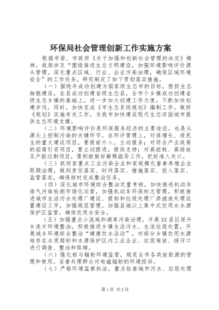 环保局社会管理创新工作方案 