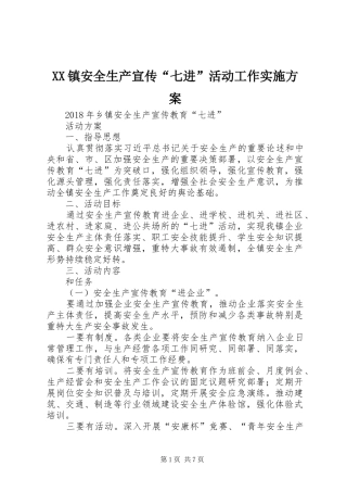 XX镇安全生产宣传“七进”活动工作方案 