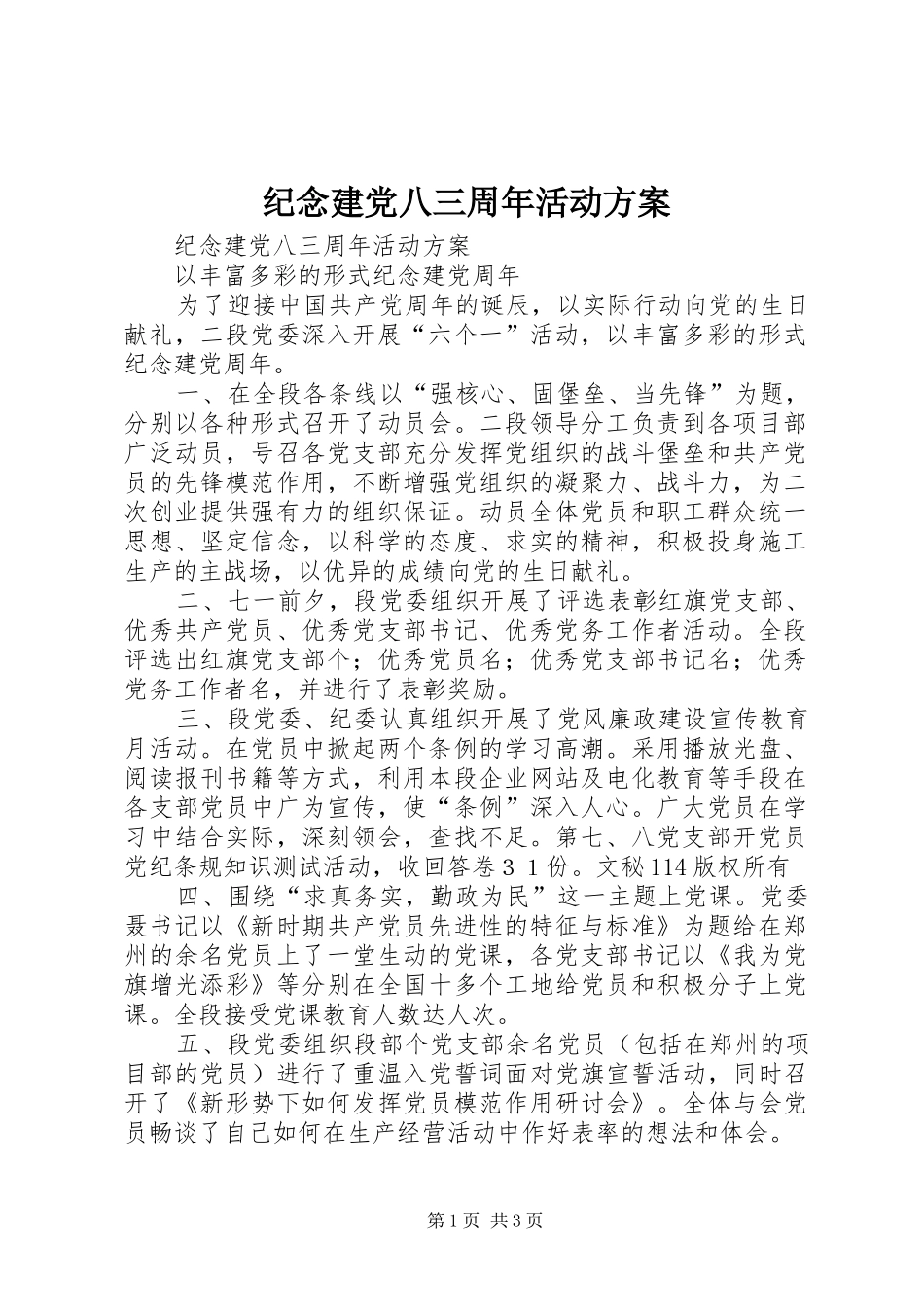 纪念建党八三周年活动实施方案 _第1页