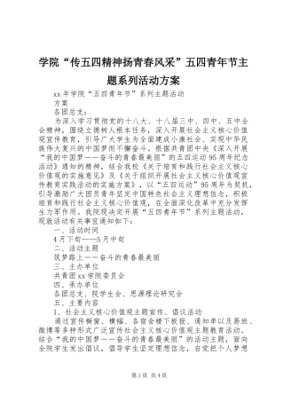 学院“传五四精神扬青春风采”五四青年节主题系列活动实施方案 