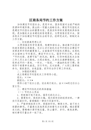 区商务局节约工作实施方案 