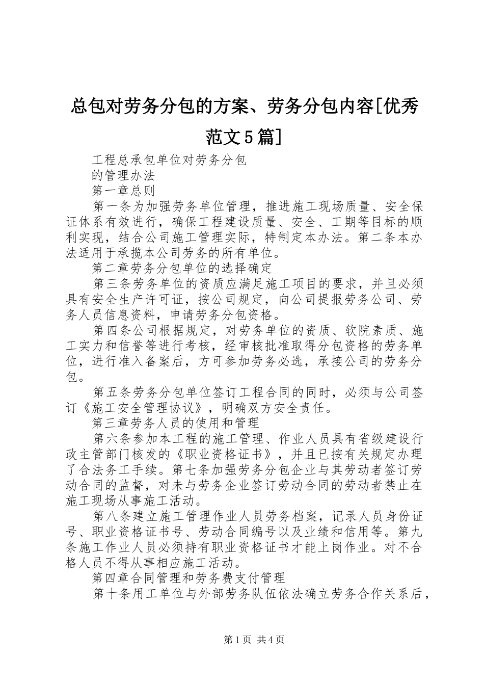 总包对劳务分包的实施方案、劳务分包内容[优秀范文5篇] _第1页