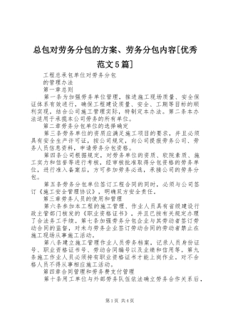 总包对劳务分包的实施方案、劳务分包内容[优秀范文5篇] 
