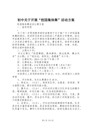 初中关于开展“校园集体舞”活动实施方案 
