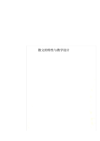 散文的特性与