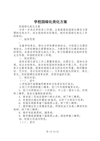 学校园绿化美化实施方案 