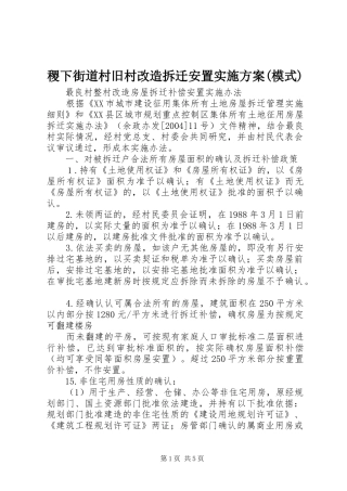 稷下街道村旧村改造拆迁安置方案(模式) 