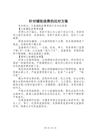 针对铺张浪费的应对实施方案 