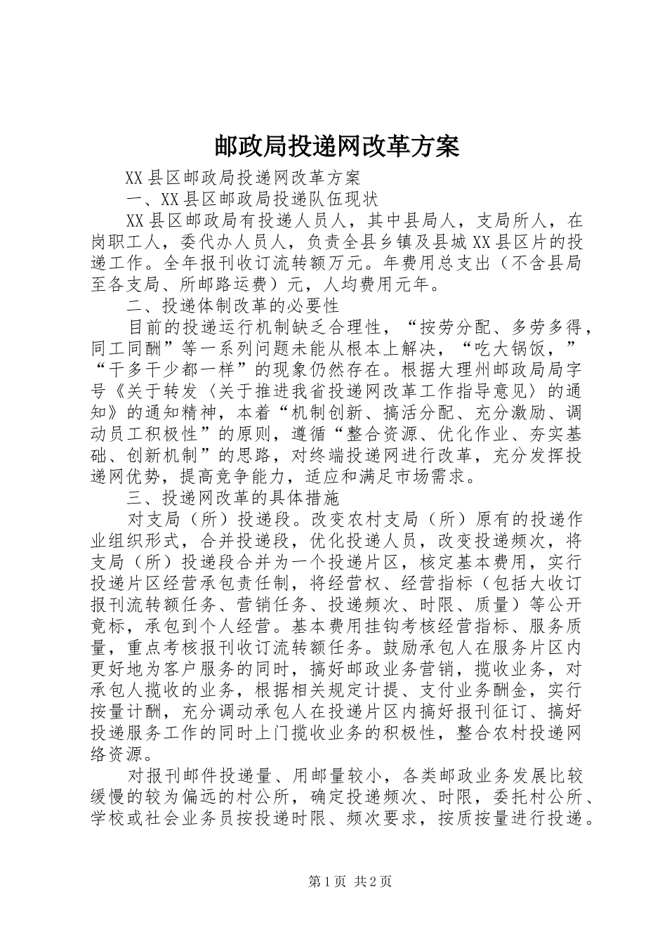 邮政局投递网改革实施方案 _第1页