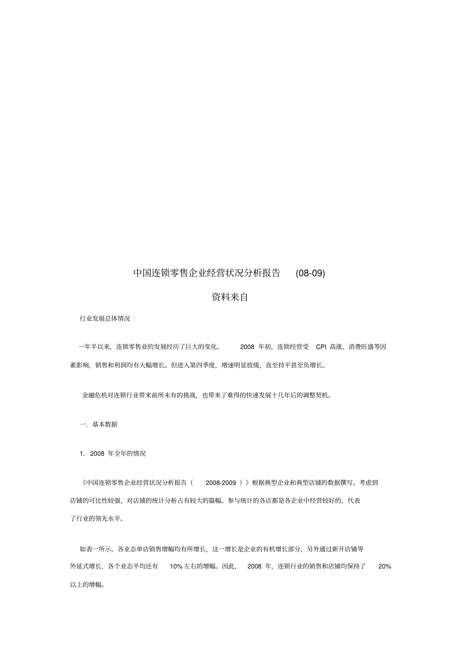 中国连锁零售企业经营状况分析报告_第1页