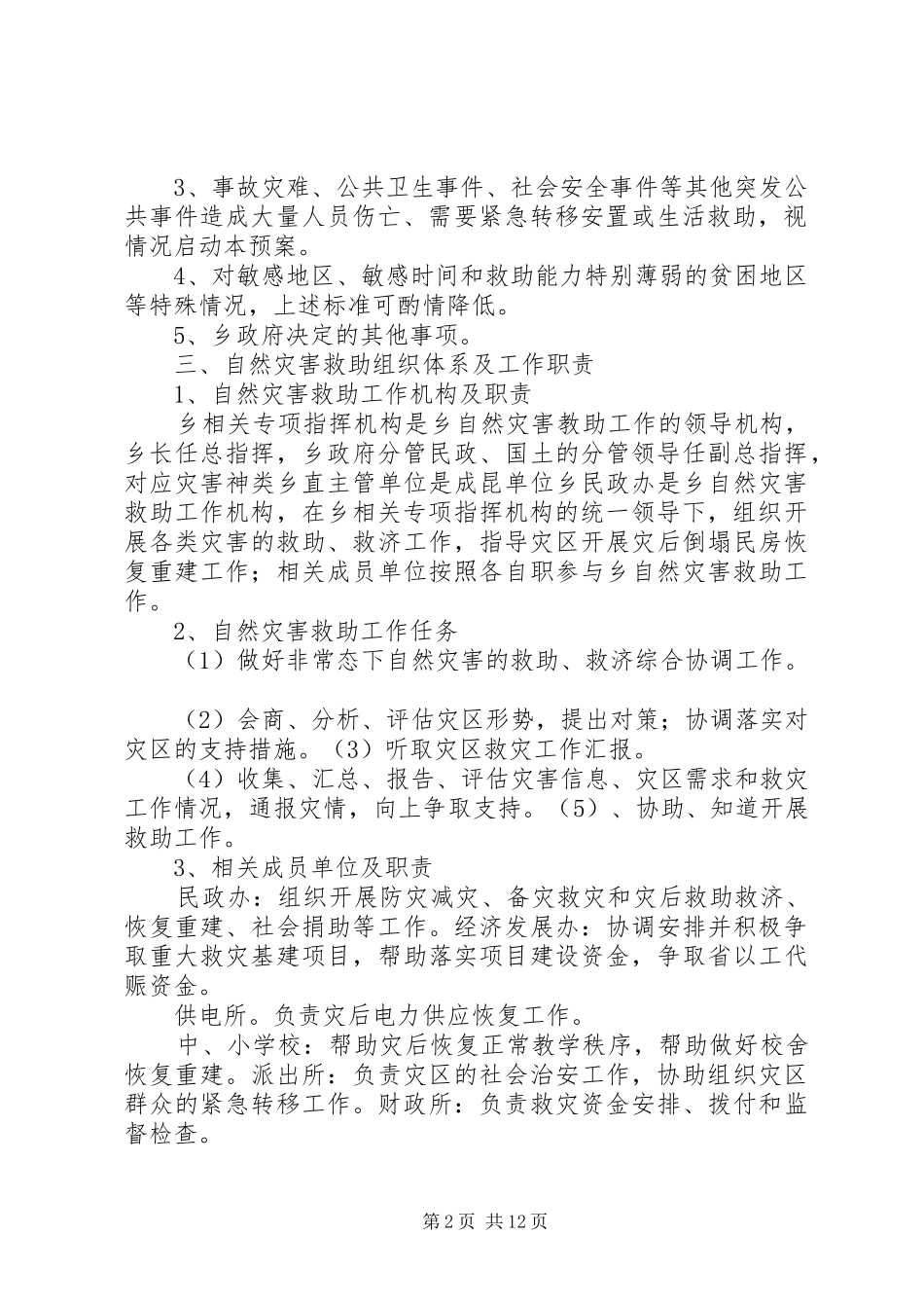 XX街道自然灾害救助应急处理预案 _第2页