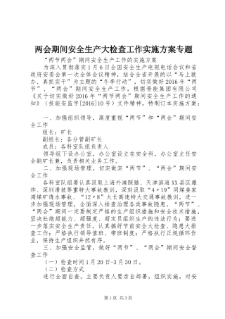 两会期间安全生产大检查工作方案专题 