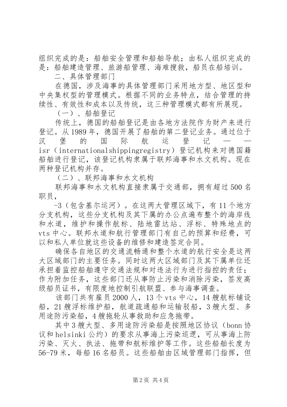 交通部直属海事机构设置实施方案 _第2页