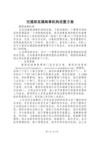 交通部直属海事机构设置实施方案 