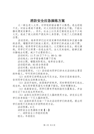 消防安全应急演练实施方案 