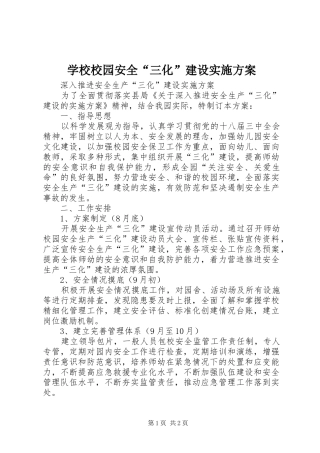 学校校园安全“三化”建设方案 
