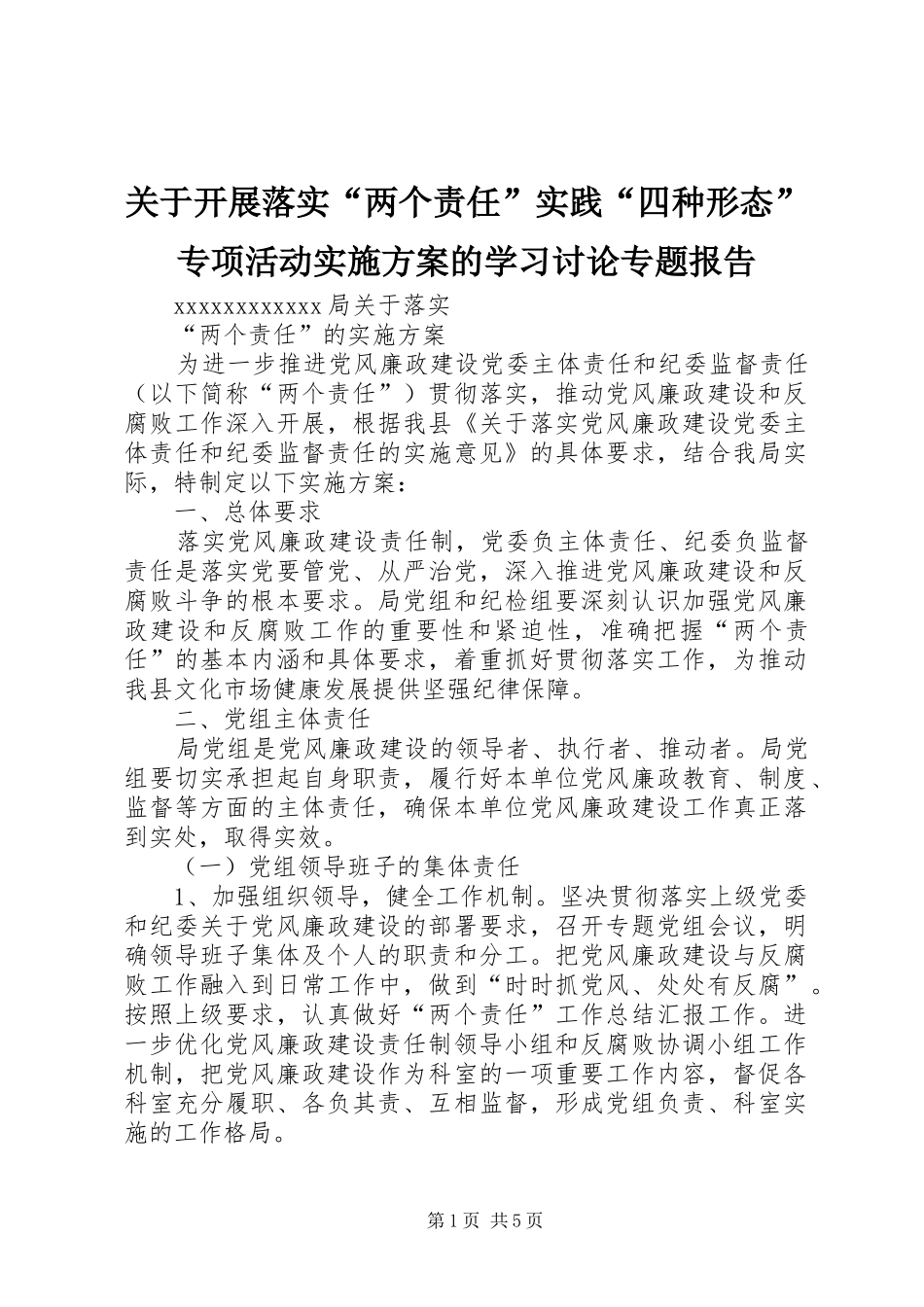 关于开展落实“两个责任”实践“四种形态”专项活动方案的学习讨论专题报告 _第1页