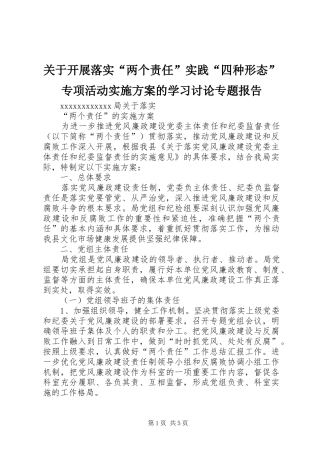 关于开展落实“两个责任”实践“四种形态”专项活动方案的学习讨论专题报告 