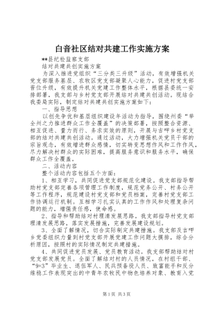 白音社区结对共建工作方案 