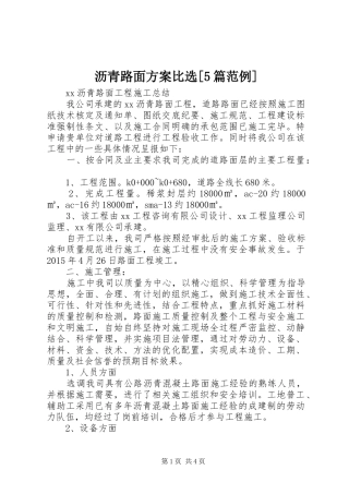 沥青路面实施方案比选[5篇范例] 