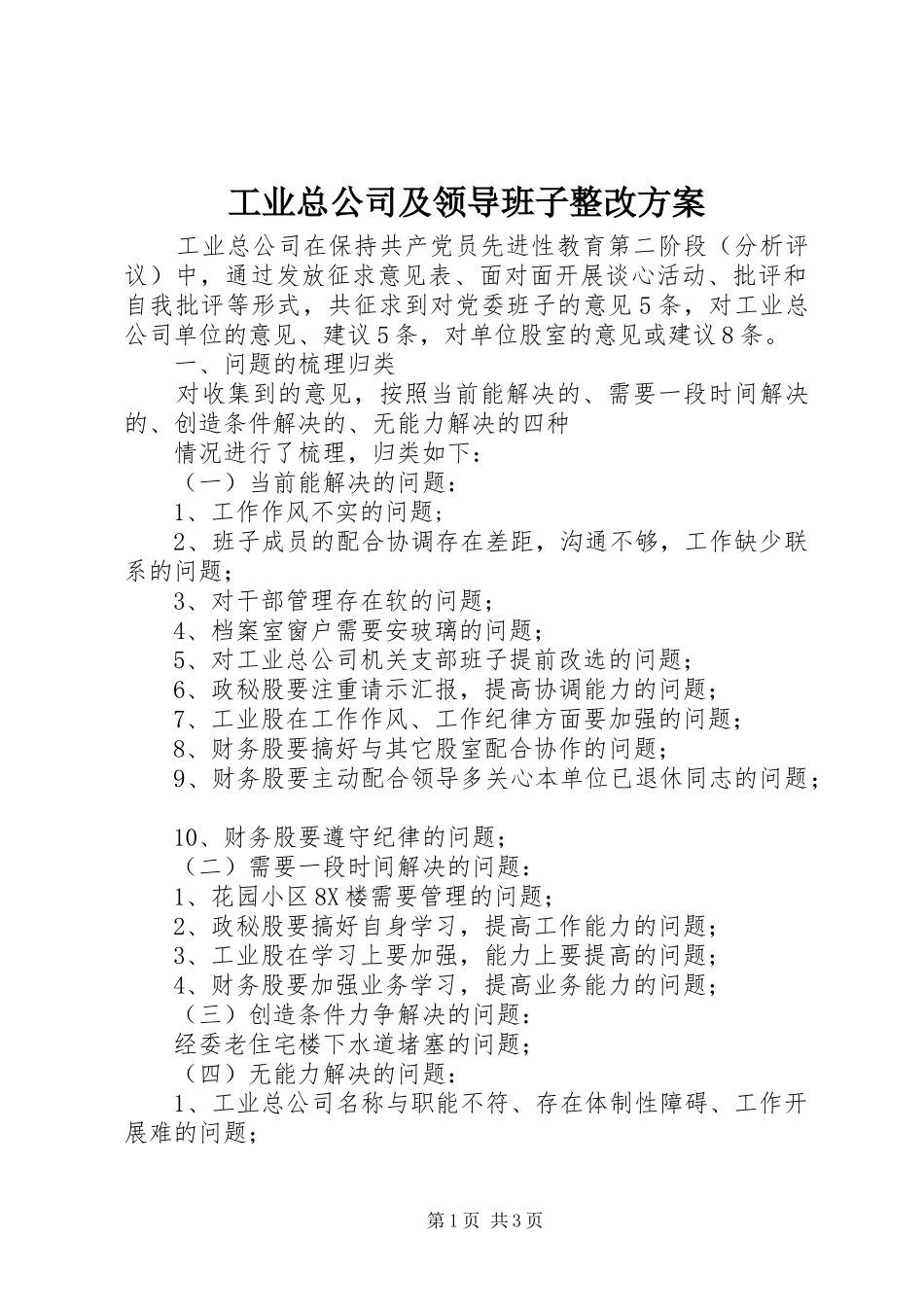 工业总公司及领导班子整改实施方案 _第1页