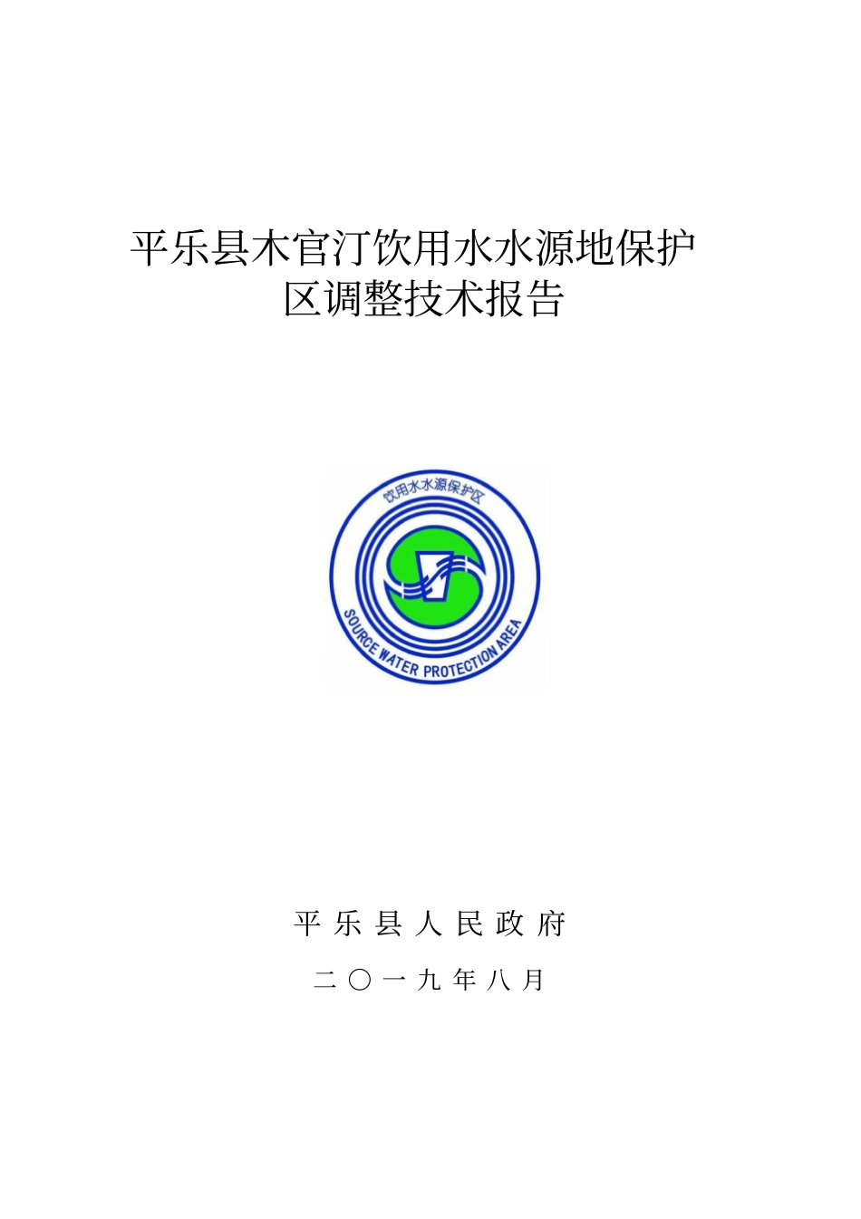 平乐县木官汀饮用水水源地保护区调整技术报告_第1页