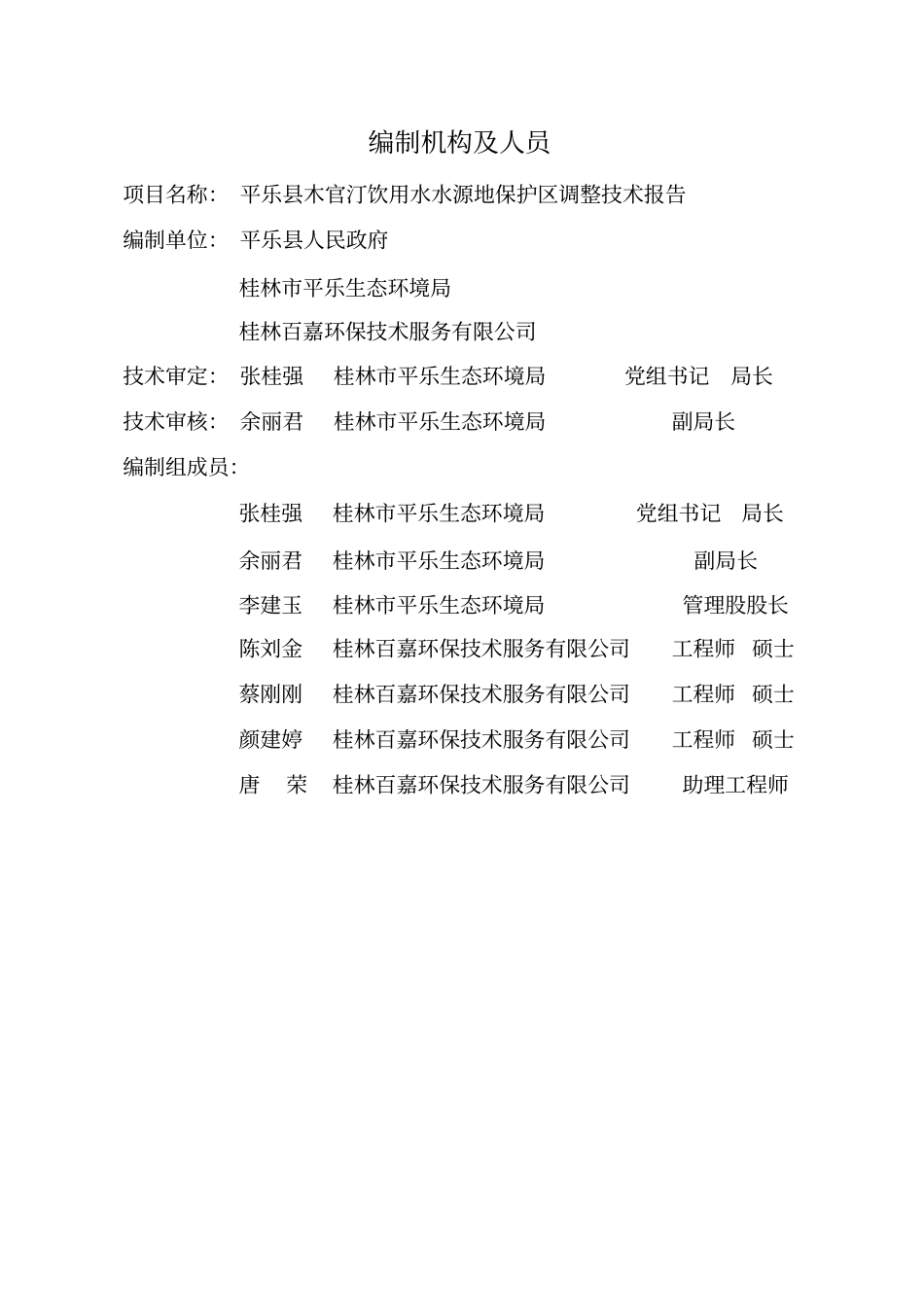 平乐县木官汀饮用水水源地保护区调整技术报告_第2页