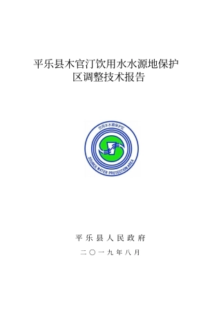 平乐县木官汀饮用水水源地保护区调整技术报告