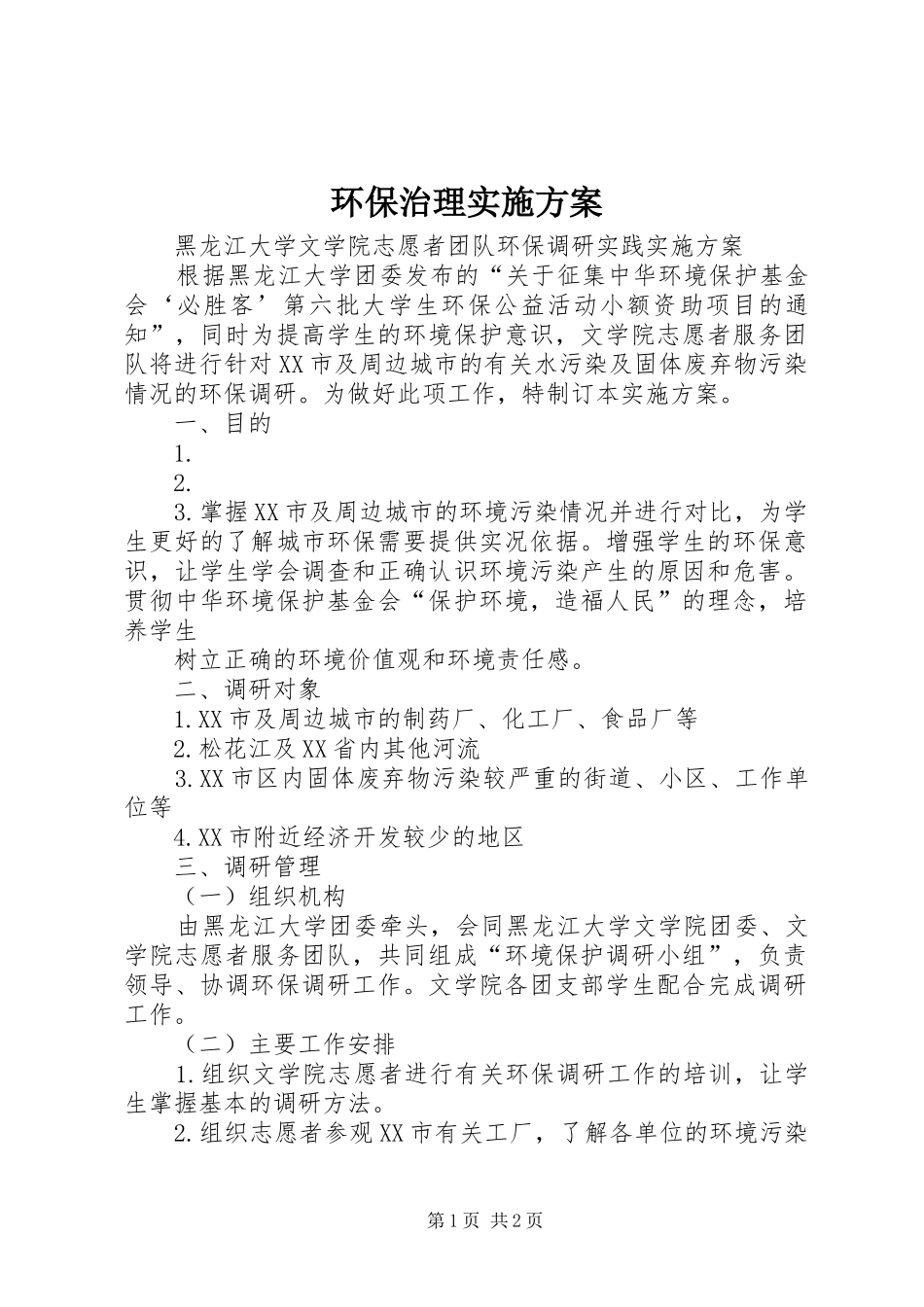 环保治理方案 _第1页