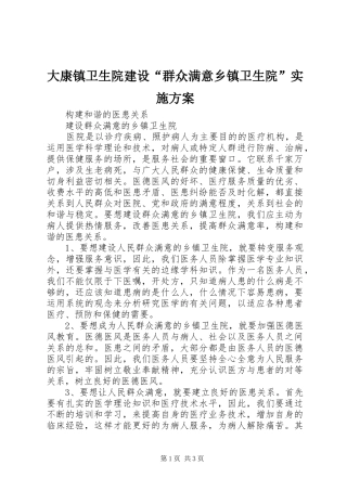 大康镇卫生院建设“群众满意乡镇卫生院”方案 