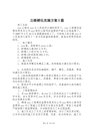 公路硬化方案5篇 