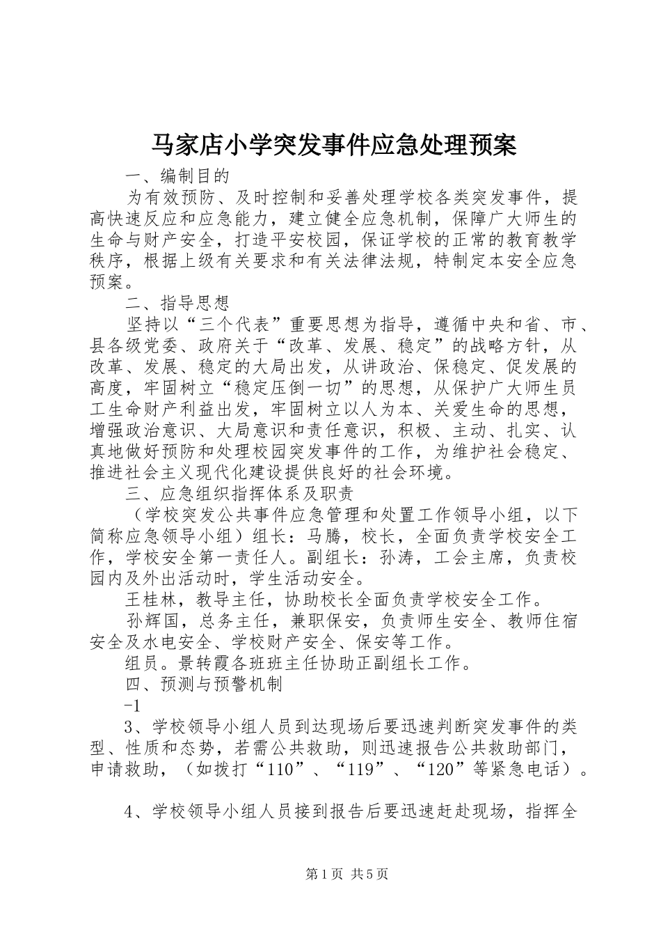马家店小学突发事件应急预案 _第1页