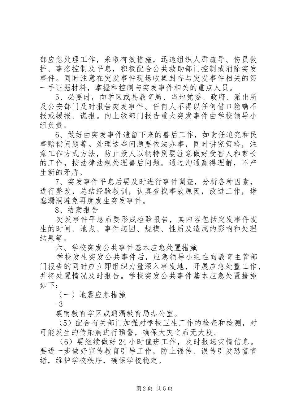 马家店小学突发事件应急预案 _第2页