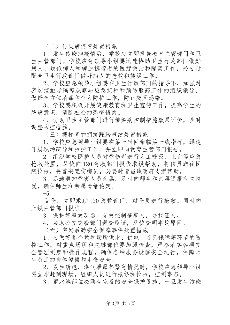 马家店小学突发事件应急预案 _第3页