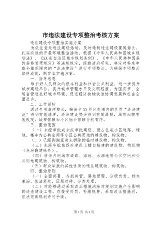 市违法建设专项整治考核实施方案 