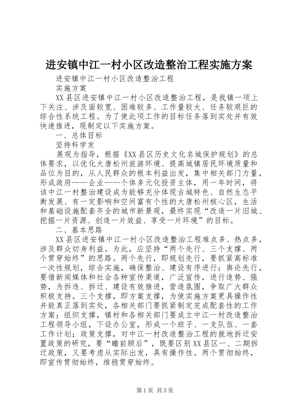 进安镇中江一村小区改造整治工程方案 _第1页