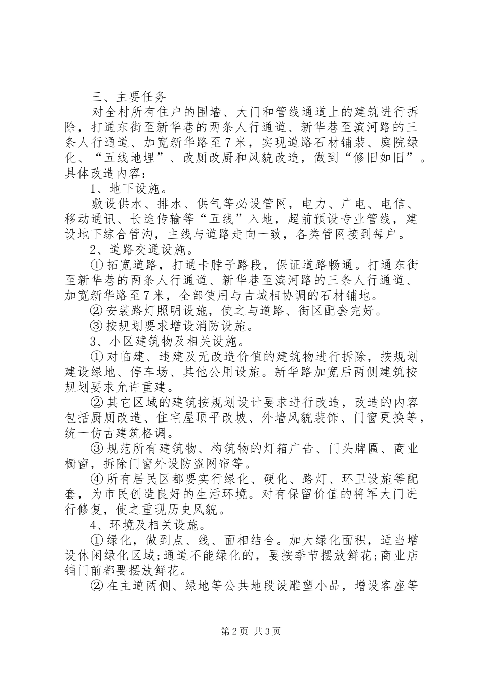 进安镇中江一村小区改造整治工程方案 _第2页