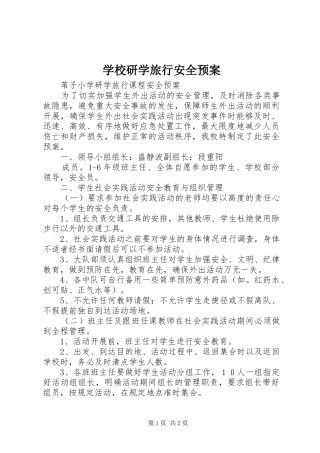 学校研学旅行安全应急预案 