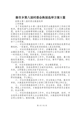 秦市乡第八届村委会换届选举实施方案5篇 